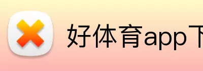 好体育app下载 Logo